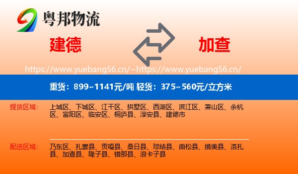 建德到加查县物流