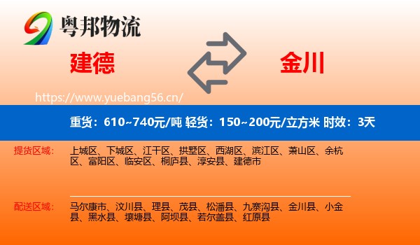 建德到金川县物流专线名片