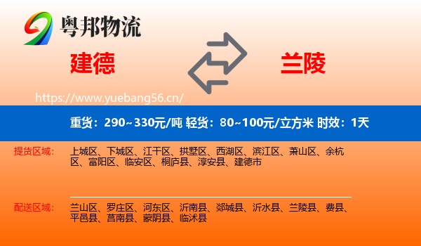 建德到兰陵县物流专线名片