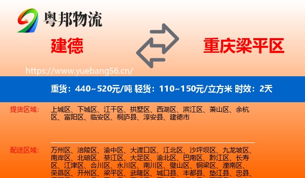 建德到梁平区物流专线名片