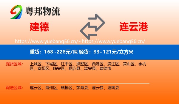 建德市到连云港物流专线