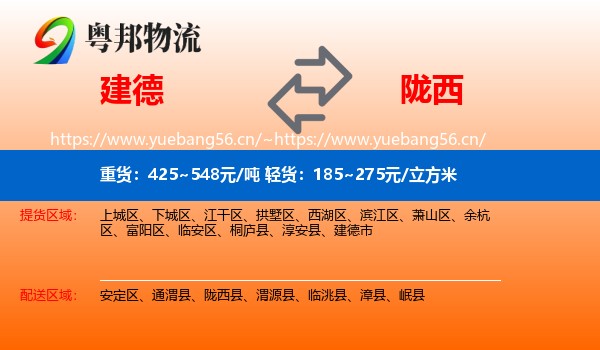 建德到陇西县物流