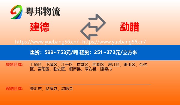 建德到勐腊县物流
