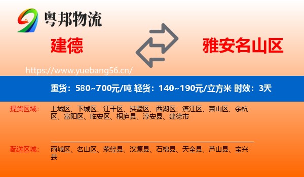 建德到名山区物流专线名片