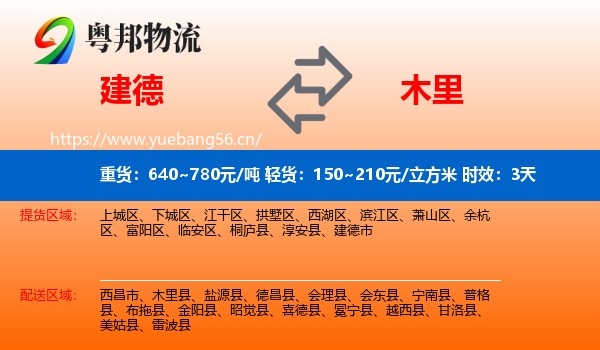 建德到木里县物流专线名片