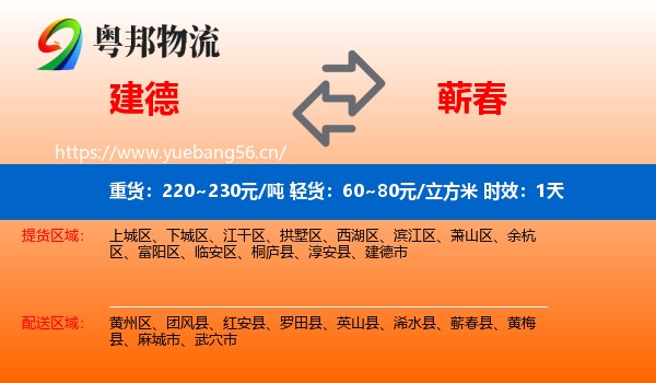 建德到蕲春县物流专线名片