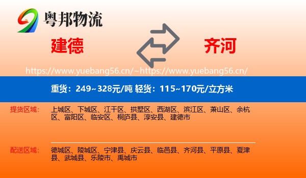 建德到齐河县物流