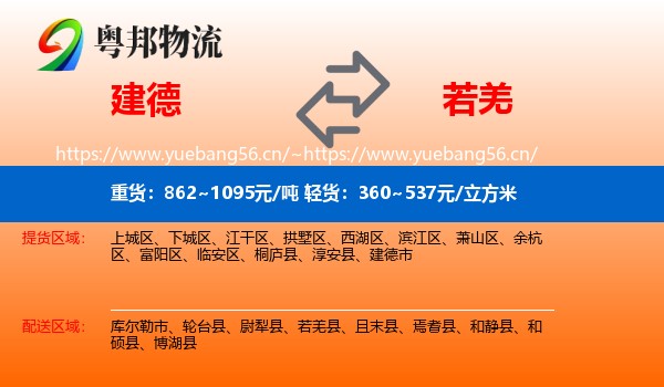 建德到若羌县物流