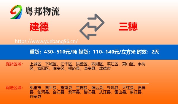 建德到三穗县物流 建德到三穗县物流专线名片