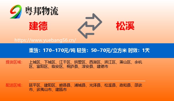 建德到松溪县物流 建德到松溪县物流专线名片