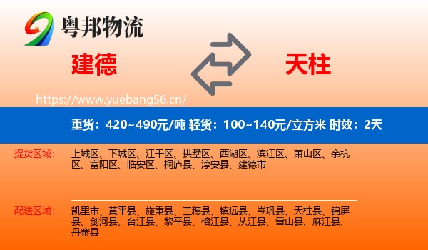 建德到天柱县物流 建德到天柱县物流专线名片