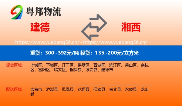 建德到湘西物流