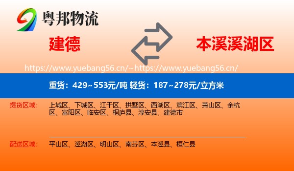 建德市到溪湖区物流专线
