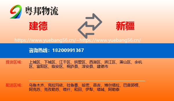 建德市到新疆物流专线