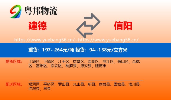 建德市到信阳物流专线