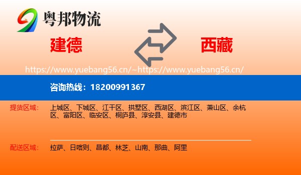建德市到西藏物流专线