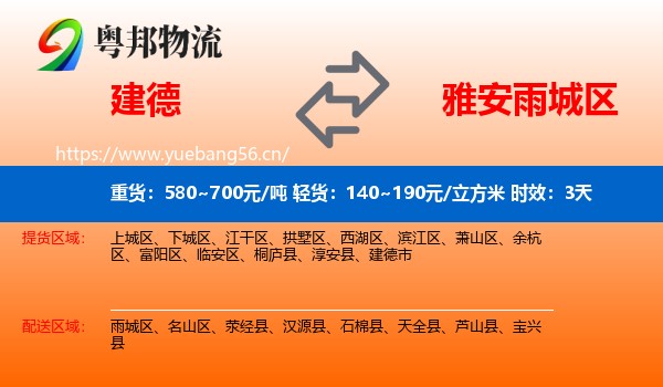 建德到雨城区物流专线名片