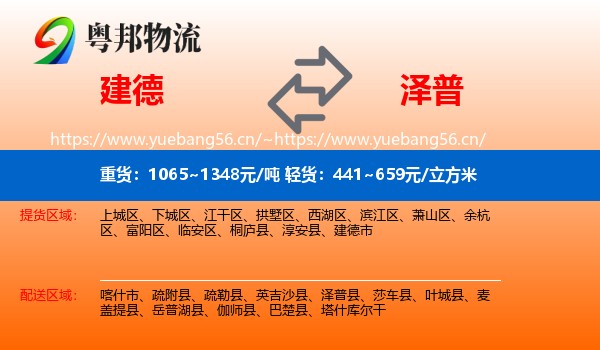 建德到泽普县物流