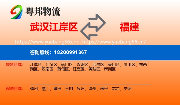 武汉江岸区到福建物流