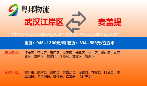 武汉江岸区到麦盖提县物流