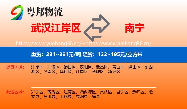 武汉江岸区到南宁物流