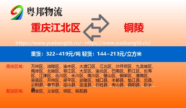 江北区到铜陵物流专线
