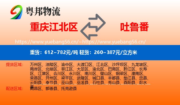 重庆江北区到吐鲁番物流