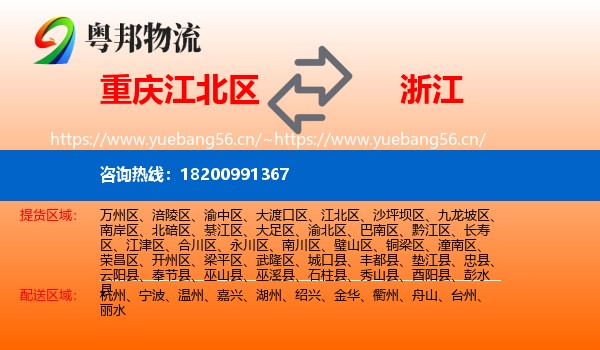 重庆江北区到浙江物流