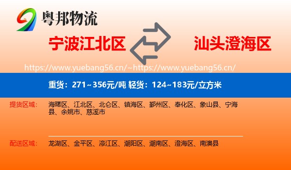 宁波江北区到澄海区物流