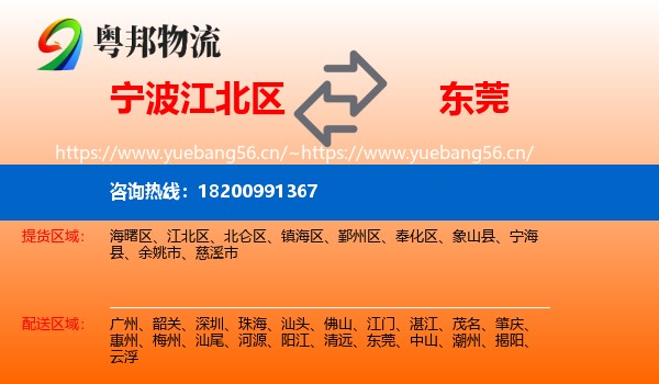 宁波江北区到东莞物流
