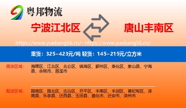 宁波江北区到丰南区物流