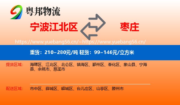 宁波江北区到枣庄物流