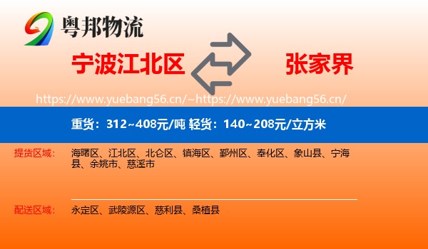 宁波江北区到张家界物流