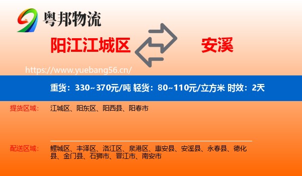 阳江江城区到安溪县物流专线名片