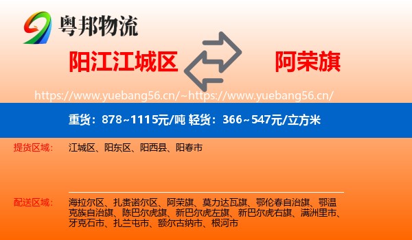 阳江江城区到阿荣旗物流
