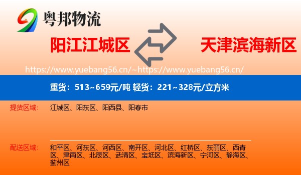 阳江江城区到滨海新区物流