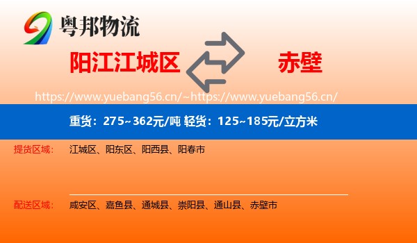 阳江江城区到赤壁市物流