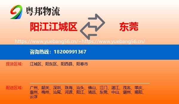 阳江江城区到东莞物流