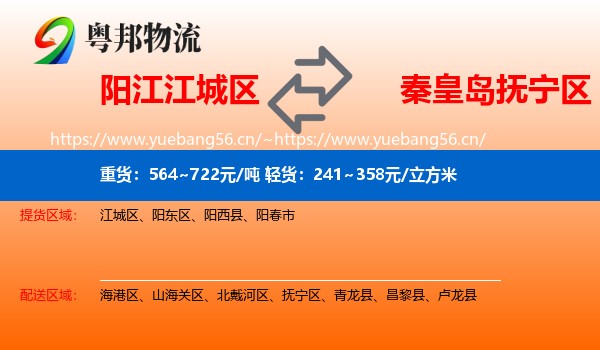 阳江江城区到抚宁区物流