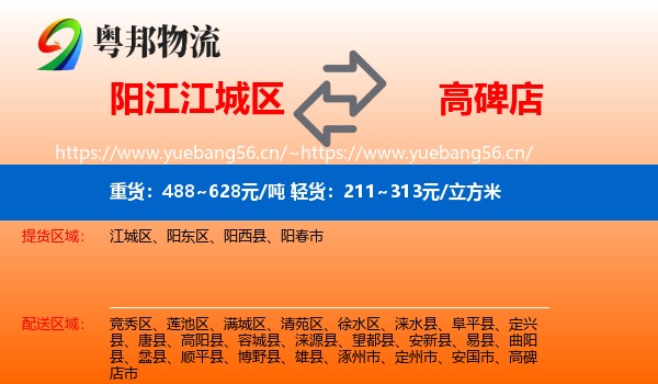 阳江江城区到高碑店市物流