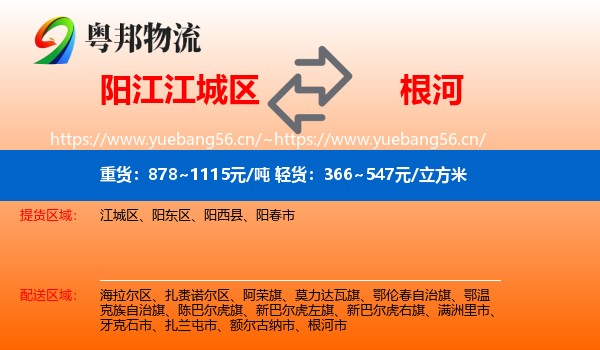 阳江江城区到根河市物流