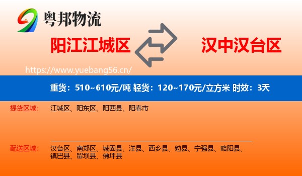 阳江江城区到汉台区物流专线名片