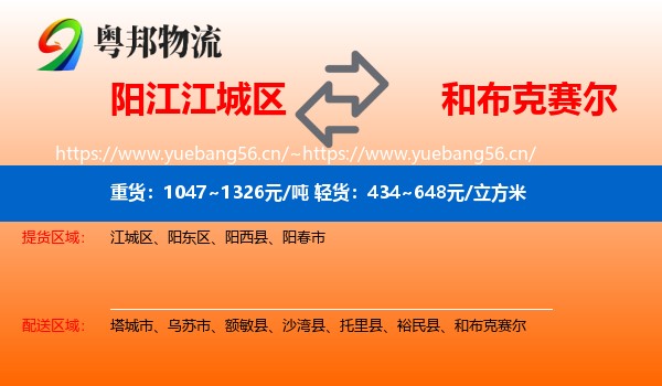 阳江江城区到和布克赛尔物流
