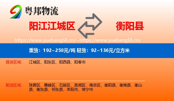 阳江江城区到衡阳县物流