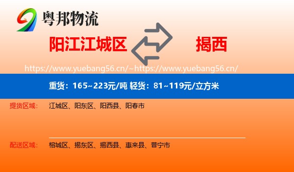 阳江江城区到揭西县物流