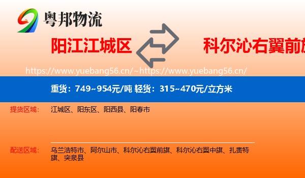 阳江江城区到科尔沁右翼前旗物流