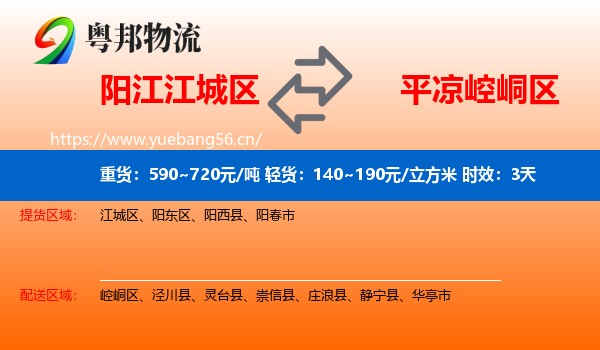 阳江江城区到崆峒区物流专线名片