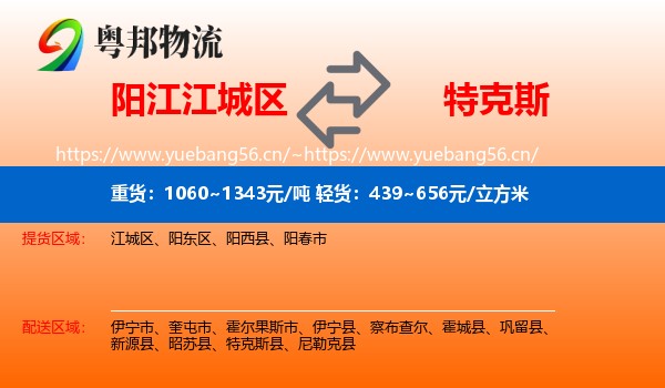 阳江江城区到特克斯县物流
