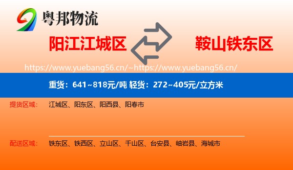 阳江江城区到铁东区物流