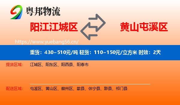 阳江江城区到屯溪区物流专线名片